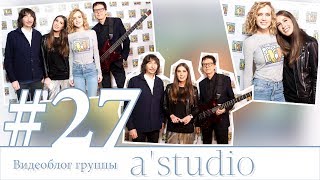 A'studio – «Все Бегут, А Я Танцую».