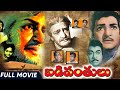 Badi Panthulu (బడిపంతులు)  || Telugu Full Length Movie || Ntr, Anjali Devi,Krisnam Raju,Sridevi