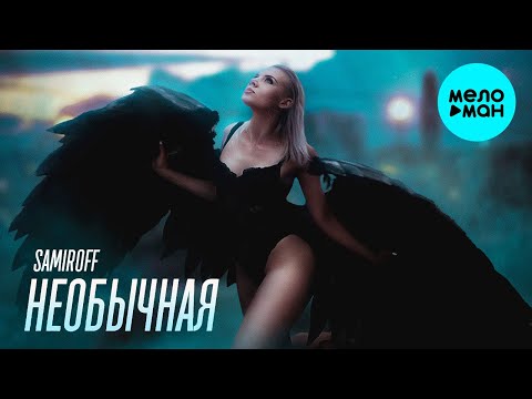 SAMIROFF - Необычная Single