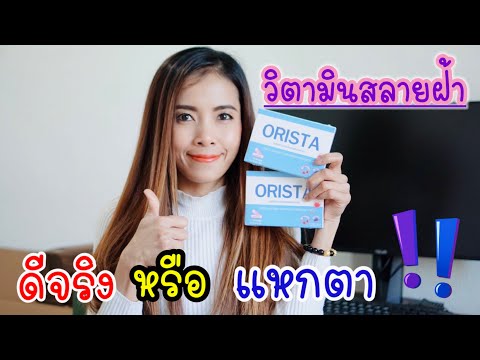 รีวิววิตามินสลายฝ้า#ออริต้า#ORISTA#วิตามินสลายฝ้า#รีวิวสินค้า#paelekปลวกน้อยต่างแดน