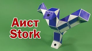АИСТ | STORK | Змейка Рубика 36 | Rubik`s Snake 36 | Антистресс | Antistress