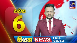 Siyatha News | 6.00 PM | 25 - 11 - 2025