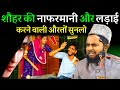 शौहर की नाफरमानी और लड़ाई करने वाली औरतों सुनलो I Maulana Jarjis Ka Bayan I Takrir