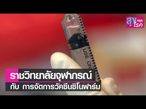 ราชวิทยาลัยจุฬาภรณ์ กับ การจัดการวัคซีนซิโนฟาร์ม l สุขหยุดโรค l 22 08 64