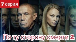 По Ту Сторону Смерти, 2 Сезон, 7 Серия