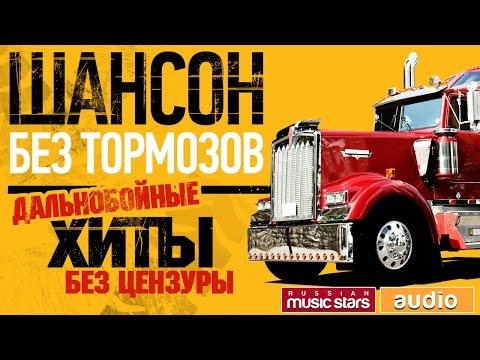 Скачать сборник дальнобойных песен Скачать сборник дальнобойных песен