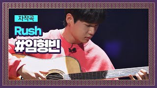 신이 내린 일렉트로닉 기타연주↗ 임형빈 자작곡 ′Rush′♪ 슈퍼밴드 (SuperBand) 2회