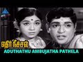 Ethir Neechal Old Movie Song | Aduthathu Ambujatha Video Song | TM Soundararajan | P Susheela