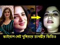 ফাঁস হলো শ্রাবন্তীর ভিডিও লিংক ! Srabanti chatterjee link ! Viral Video ! News