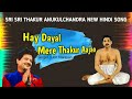 Hey Dayal Mere Thakur Aajao / Satsang bhajan / Thakur Anukulchandra Song / Satsang /@Thakur Saranam