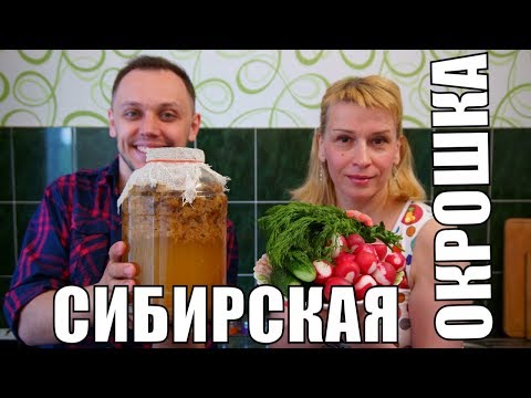Сибирская окрошка в прямом эфире Сибирская окрошка в прямом эфире