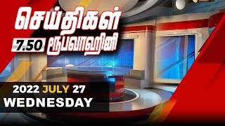 2022-07-27 | Nethra TV Tamil News 7.50 pm