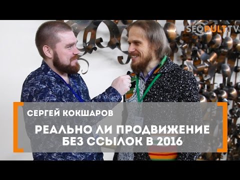 Реально ли продвижение без ссылок в 2016 году? Сергей Кокшаров на конференции All in Top 2016. Реально ли продвижение без ссылок в 2016 году? Сергей Кокшаров на конференции All in Top 2016.