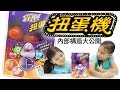 77乳加特別版扭蛋機 扭蛋機內部大公開 偶像學園小莓 神奇寶貝公仔 佩佩豬粉紅豬小妹公仔吧 轉蛋機 不用DIY到全家就可以買到 玩具開箱Sunny Yummy TOYs surprise eggs thumbnail