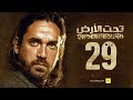 مسلسل تحت الأرض - الحلقة 29 التاسعة والعشرون - بطولة امير كرارة - Underground Series Ep 29