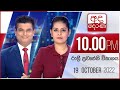Derana News 10.00 PM 19-10-2022
