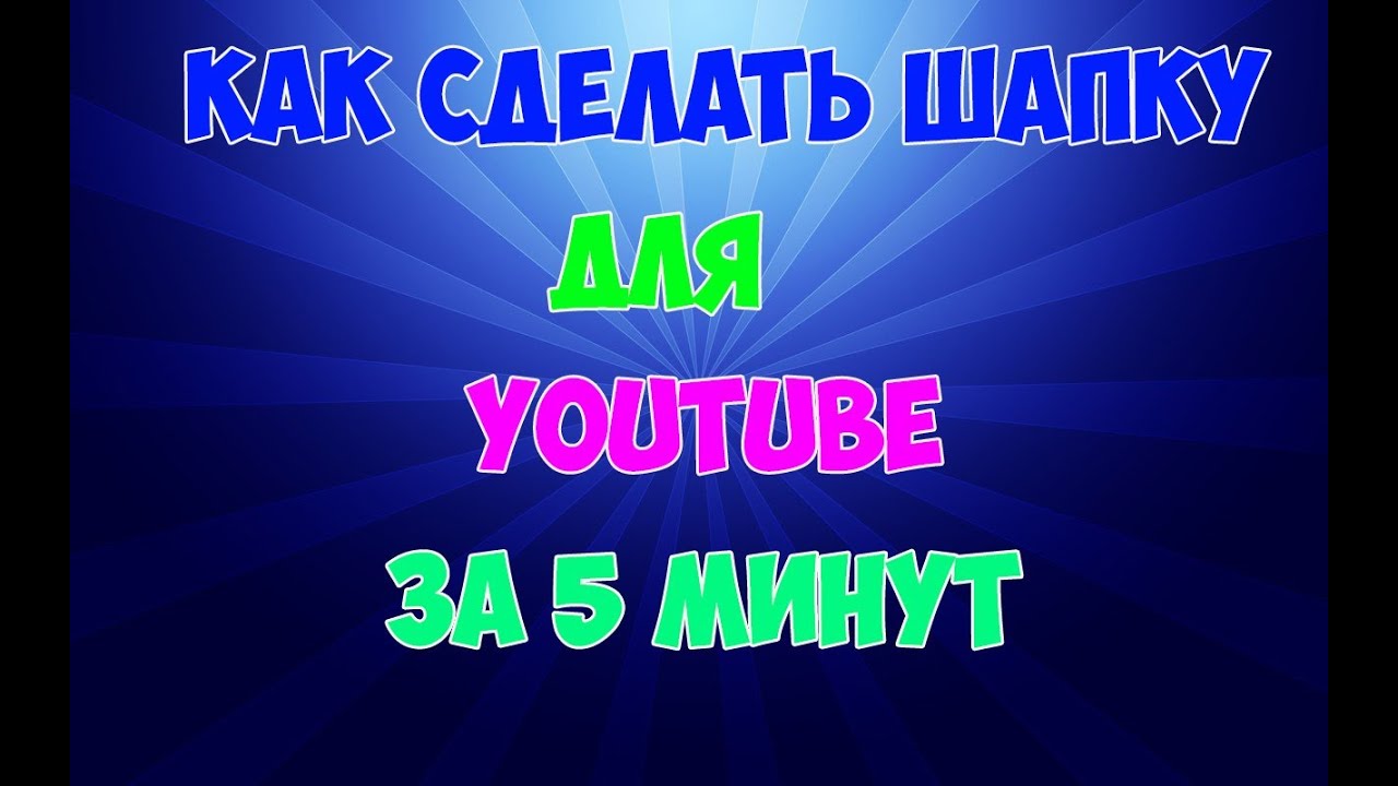 Как сделать шапку для своего канала на ютубе