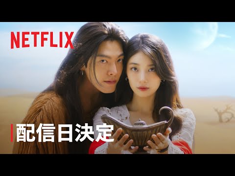 キム・ウビン&スジ『むやみに切なく』以来9年ぶりに共演!『魔法のランプにお願い』10月配信