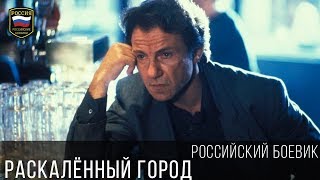Боевой Фильм - Раскалённый Город / Новые Русские Боевики 2017
