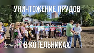 Уничтожение Прудов В Котельниках