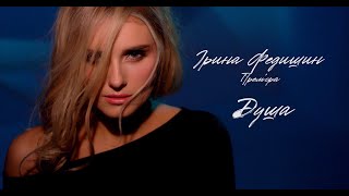 Клип Ирина Федишин - Душа