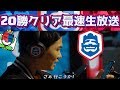 【クラロワ】20勝チャレンジ世界一の男が20勝クリアする放送