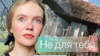 «Не для тебя» Татьяна Инюшина