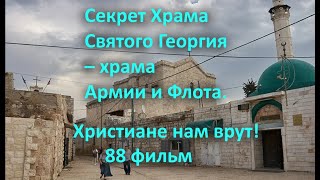 Секрет Храма Святого Георгия – Храма Армии И Флота  Христиане Нам Врут! 88 Фильм