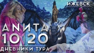Анита Цой/Anita Tsoy - Ижевск. Дневники Тура 10|20.
