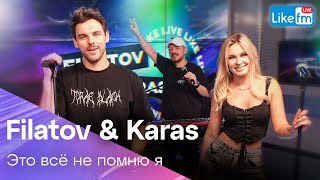 Filatov & Karas - Это Всё Не Помню Я (Live @ Like Fm)