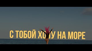 Ari Sam Vii - С Тобой Хочу На Море