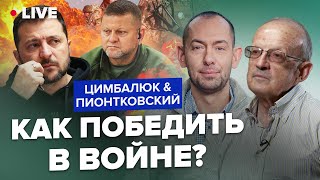 ⚡️Пионтковский & Цимбалюк: Пока Не Нато: Какие Гарантии Безопасности Может Дать Украине Запад?