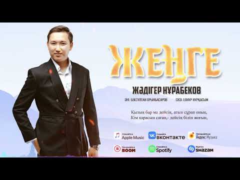 Жәдігер Нұрабеков - Жеңге