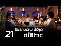 مسلسل فرقة ناجي عطا الله الحلقة | 21 | Nagy Attallah Squad Series