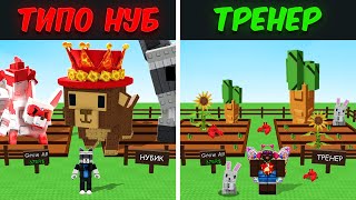 Про Притворяется Новичком На Онлайн Уроках По Grow A Garden Реакция Агро Тренера По Вырасти Сад