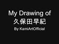 ♥My Drawing of 久保田早紀Saki Kubota♥