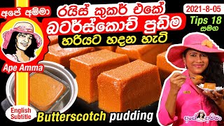 Butterscotch Pudding in rice cooker by Apé Amma