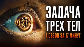 Задача Трех Тел 1 Сезон За 17 Минут | Задача Трех Тел Краткий Пересказ