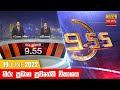 Hiru TV News 9.55 PM 19-06-2022