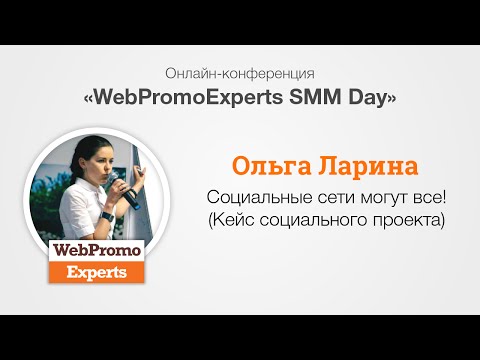 Социальные сети могут все! Кейс социального проекта. SMM Day Социальные сети могут все! Кейс социального проекта. SMM Day