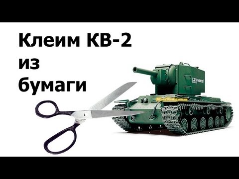 Как сделать из бумаги танк кв 2 Как сделать из бумаги танк кв 2