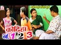 Kodiya Number 1,2,3 |  Ramu Yadav ,Duje Nishad | CG COMEDY MOVIE  | Hd Video 2019 COMEDY KK CASSETTE