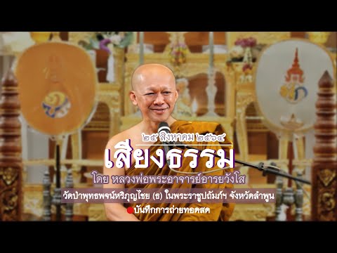 สวดมนต์ทำวัตร. พระอาจารย์อารยวังโส ณ วัดป่าพุทธพจน์หริภุญไชย (ธ) ในพระราชูปถัมภ์ฯ จังหวัดลำพูน