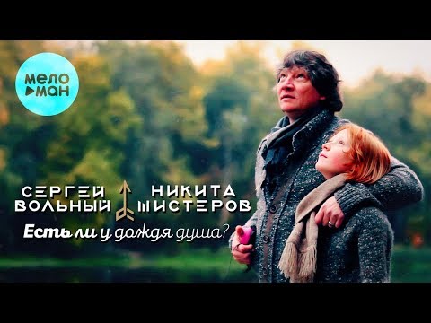 Сергей Вольный и Никита Шистеров - Есть ли у дождя душа Single