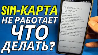 Не Работает  Sim-Карта На Телефоне Android В 77% Пользователей | Почему Не Работает Сим Карта?