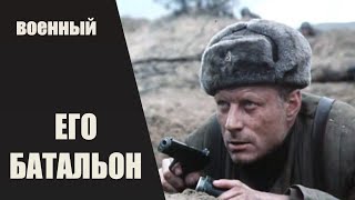 Его Батальон 1989 Военная Драма