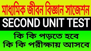Madhyamik life science suggestion 2020 second unit test/2nd summative evaluation exam class 10 WB