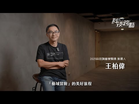 2025科技跨藝實驗場「藝域冒險」，跨越現實與想像邊界，體驗光影、聲響、馬戲、AI交織的感官新世界。