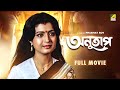 Anutap - Bengali Full Movie | Raj Babbar | Debashree Roy | Anup Kumar | Rabi Ghosh