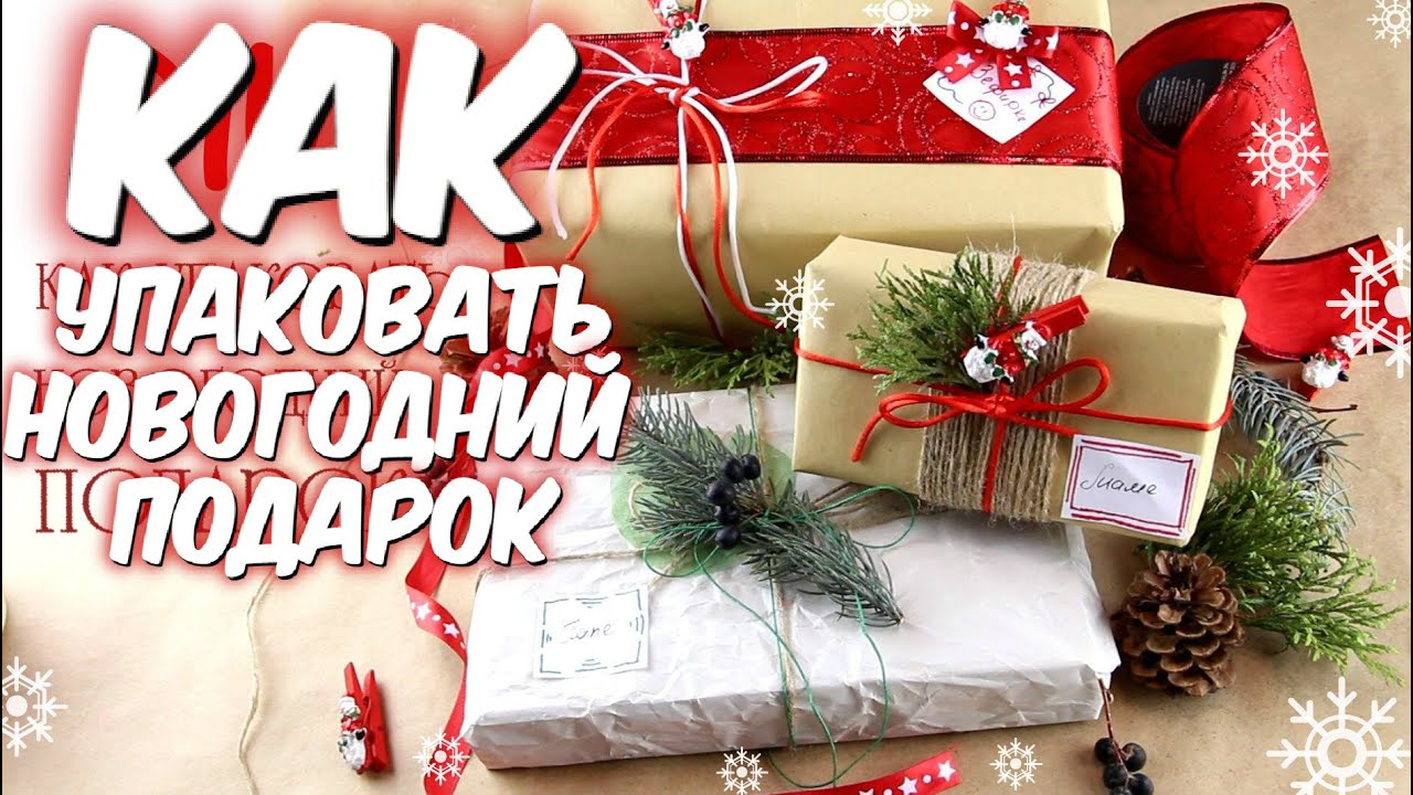 Во что упаковать подарки к новому году Во что упаковать подарки к новому году